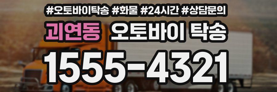 괴연동 오토바이 탁송