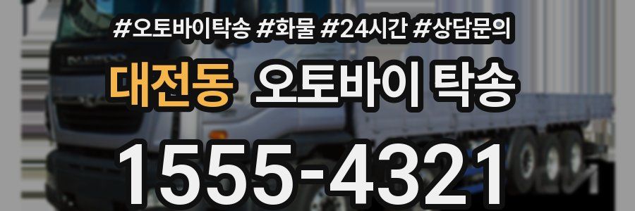 대전동 오토바이 탁송