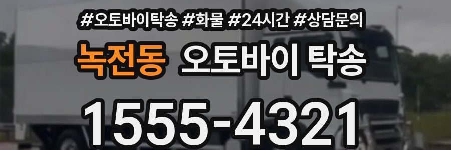 녹전동 오토바이 탁송