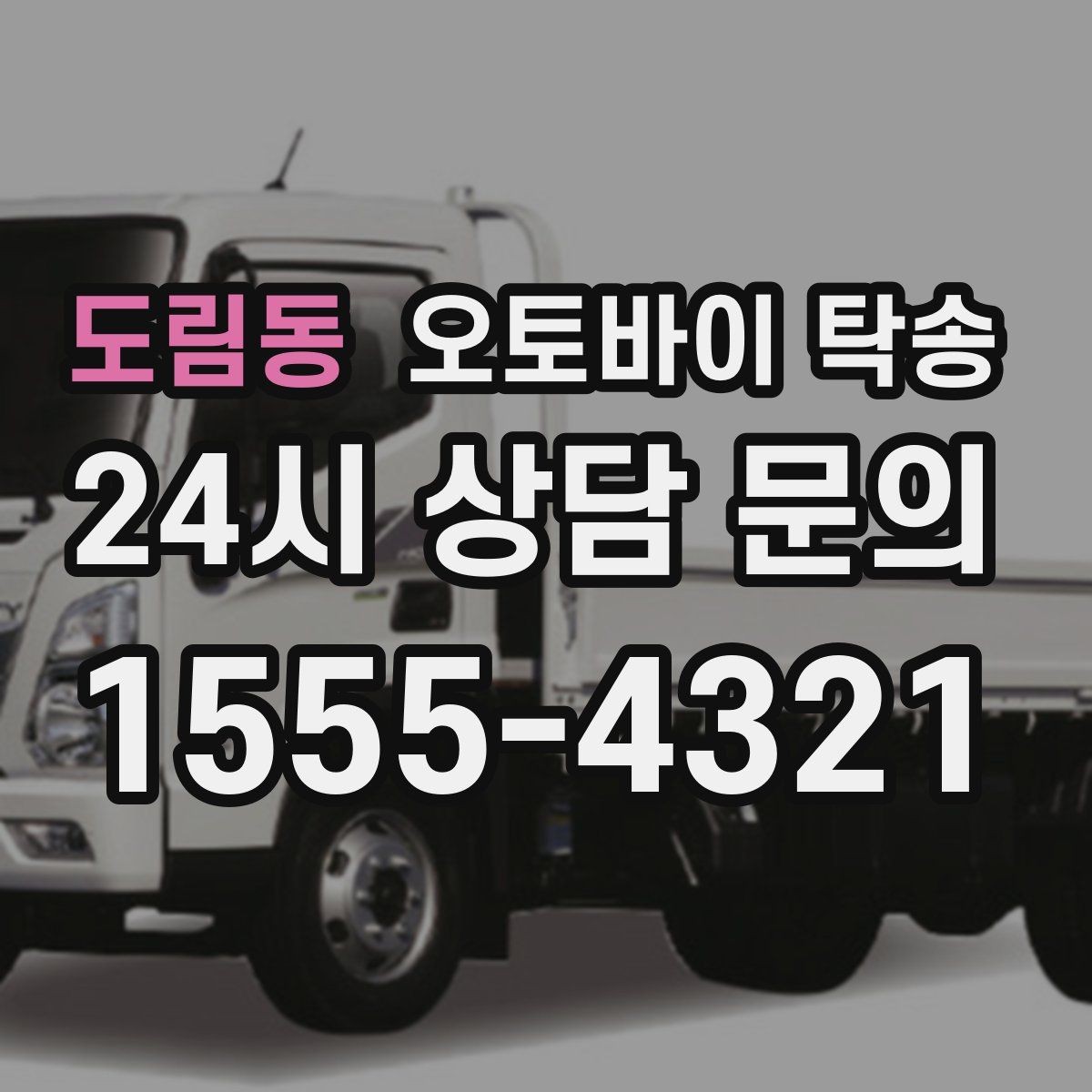 도림동 오토바이 탁송 램프 경사 큰 장소 인계 시 주의사항