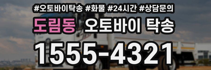 도림동 오토바이 탁송