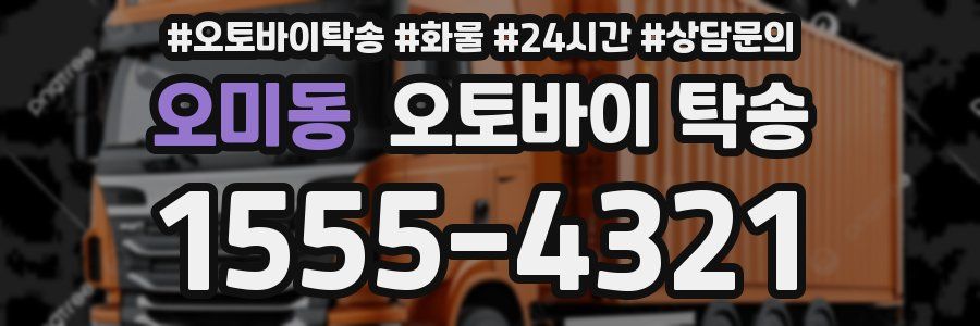 오미동 오토바이 탁송