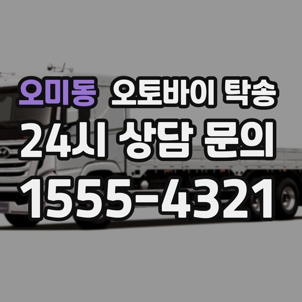 오미동 오토바이 탁송