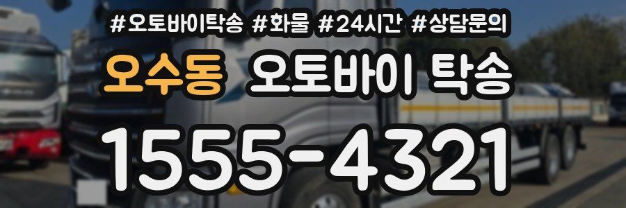 오수동 오토바이 탁송