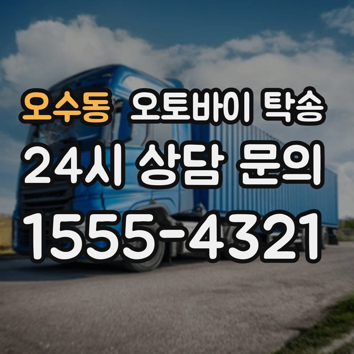 오수동 오토바이 탁송