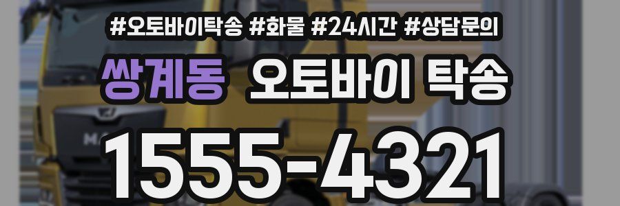 쌍계동 오토바이 탁송