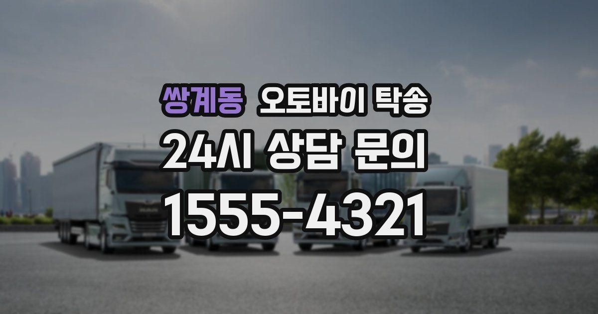 쌍계동 오토바이 탁송