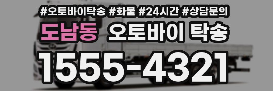 도남동 오토바이 탁송