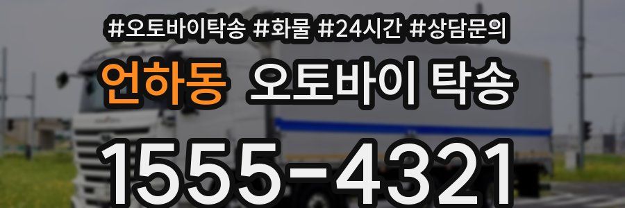 언하동 오토바이 탁송