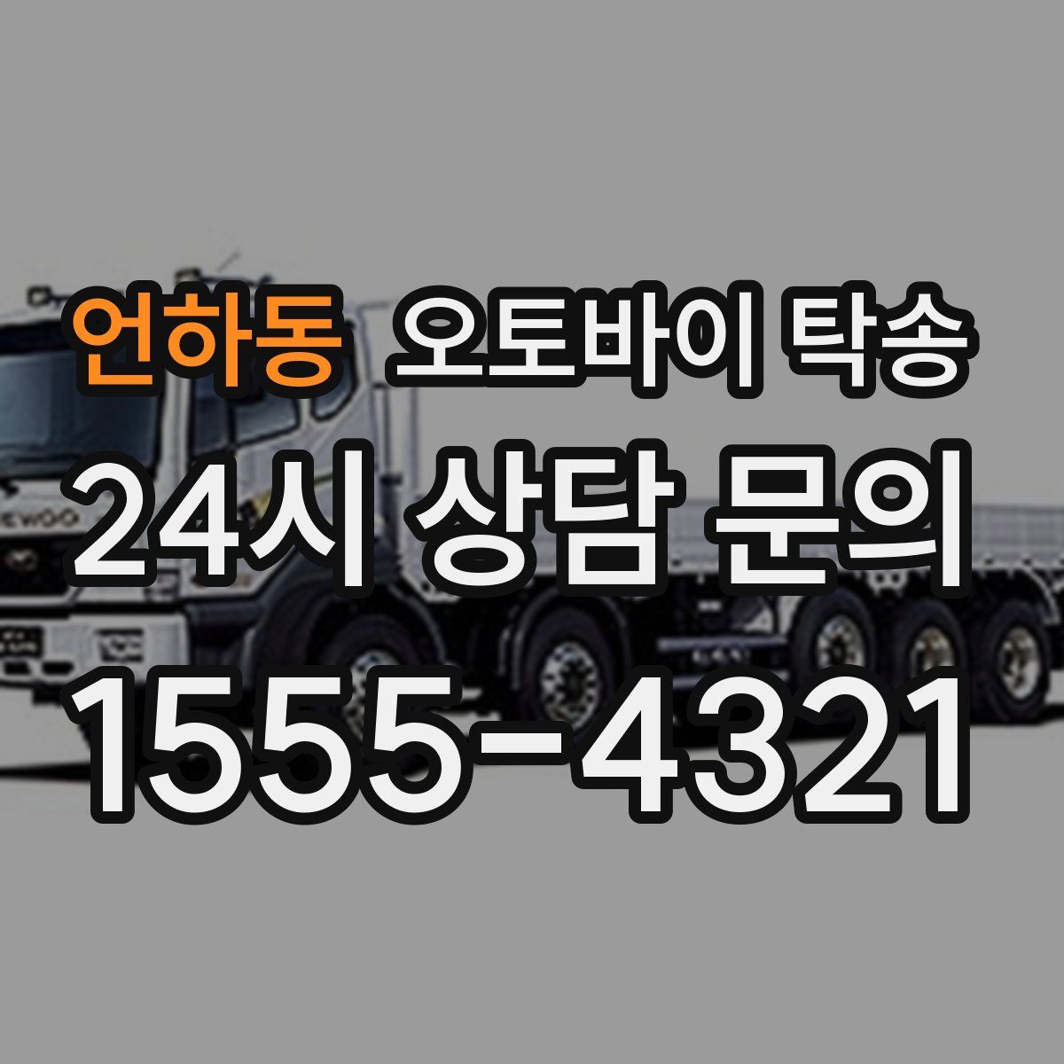 언하동 오토바이 탁송