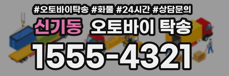 신기동 오토바이 탁송