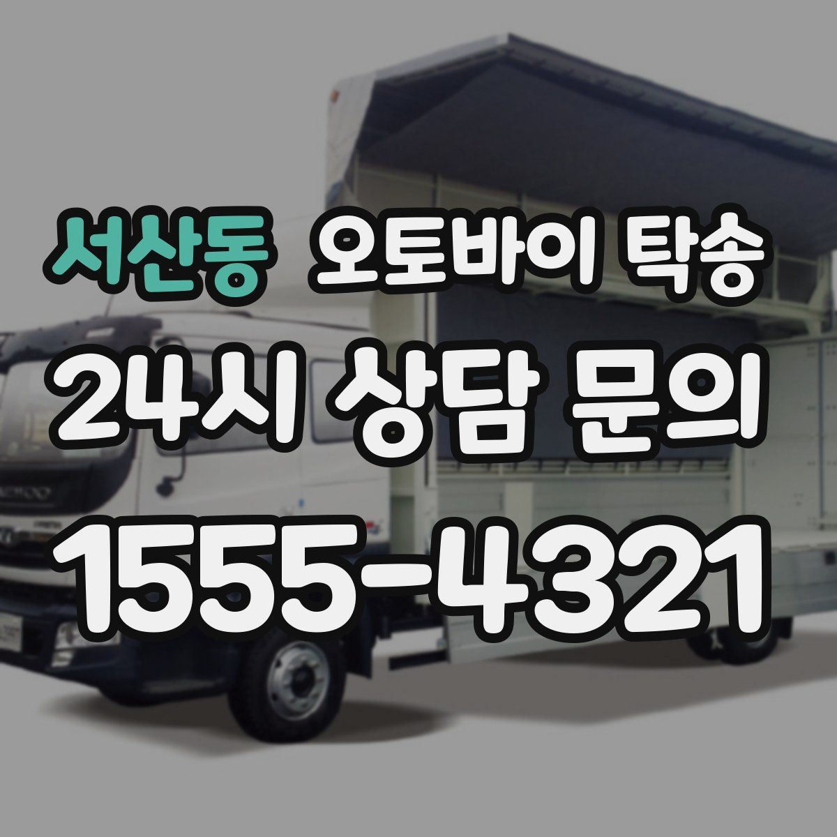 서산동 오토바이 탁송