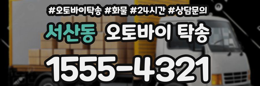 서산동 오토바이 탁송