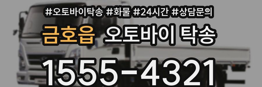 금호읍 오토바이 탁송