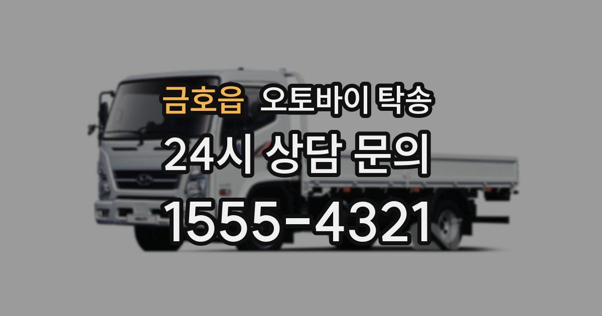 금호읍 오토바이 탁송