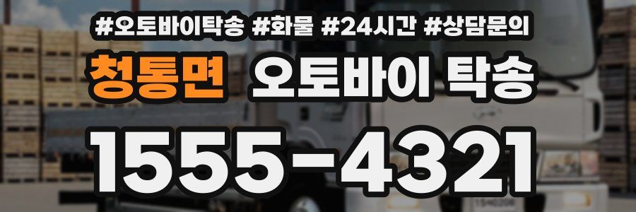 청통면 오토바이 탁송
