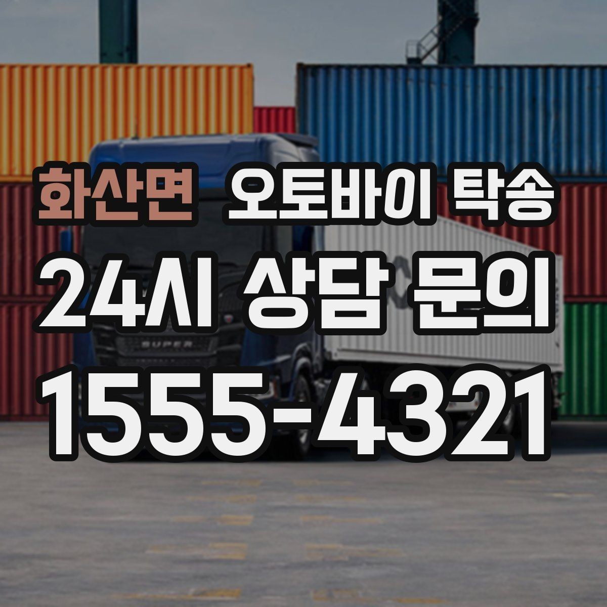 화산면 오토바이 탁송 촬영 전시 현장으로 오토바이 보내기