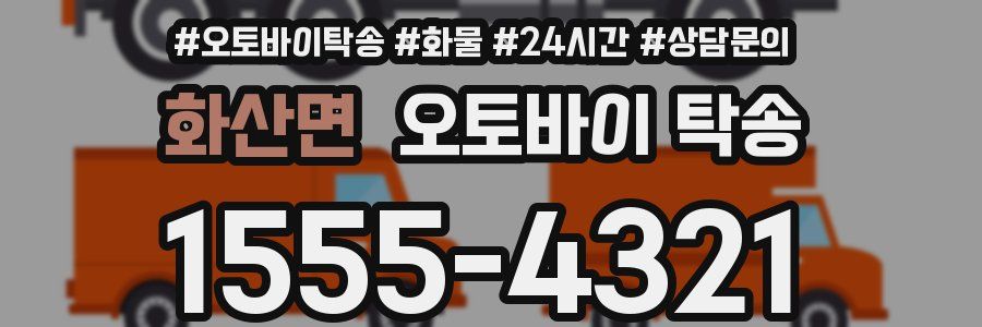 화산면 오토바이 탁송