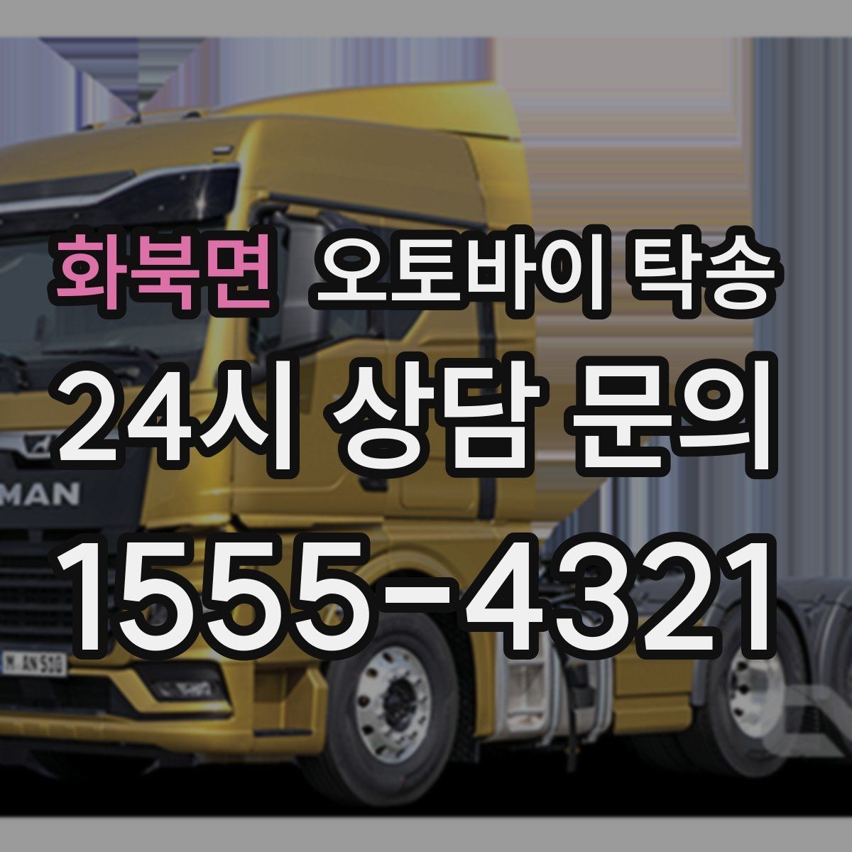 화북면 오토바이 탁송 군입대 장기 부재 전 오토바이 이동