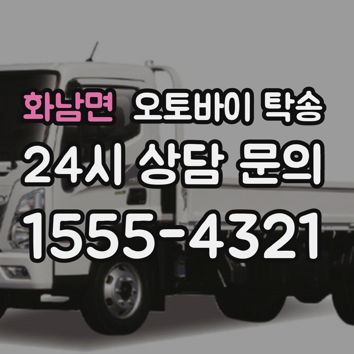 화남면 오토바이 탁송