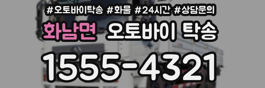 화남면 오토바이 탁송