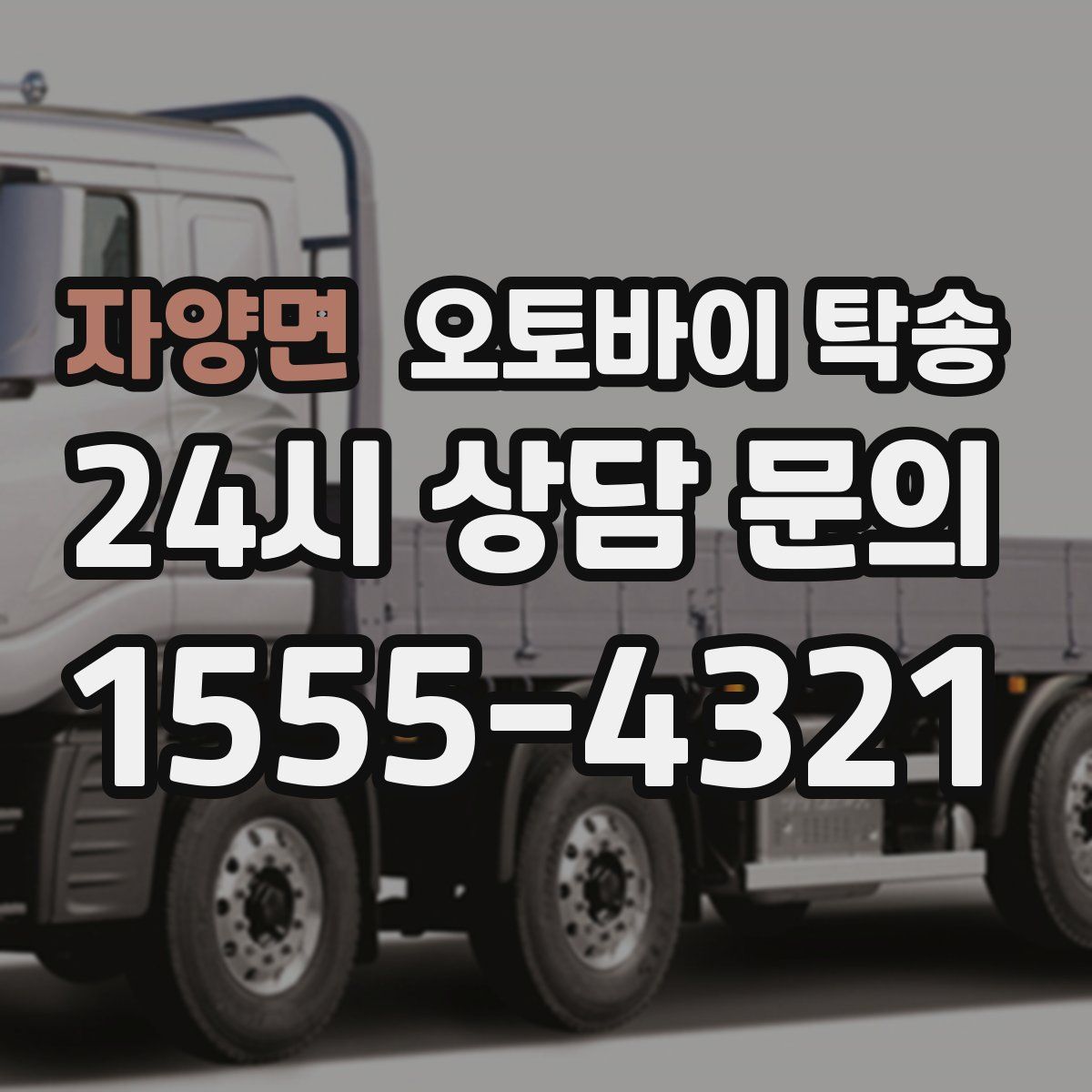 자양면 오토바이 탁송