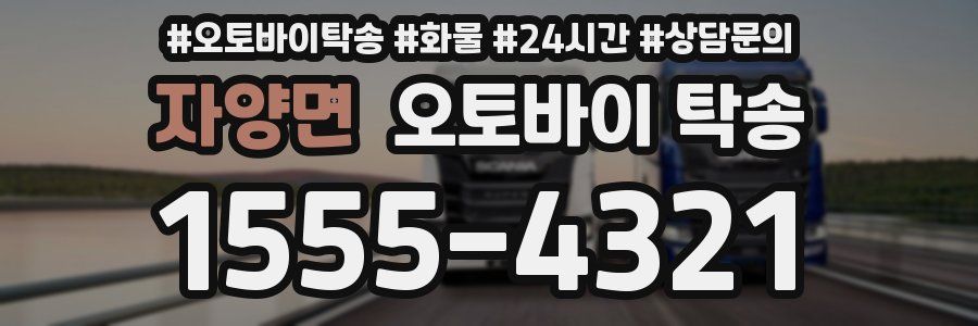 자양면 오토바이 탁송