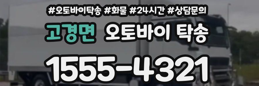 고경면 오토바이 탁송