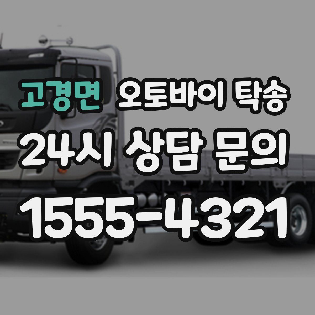 고경면 오토바이 탁송