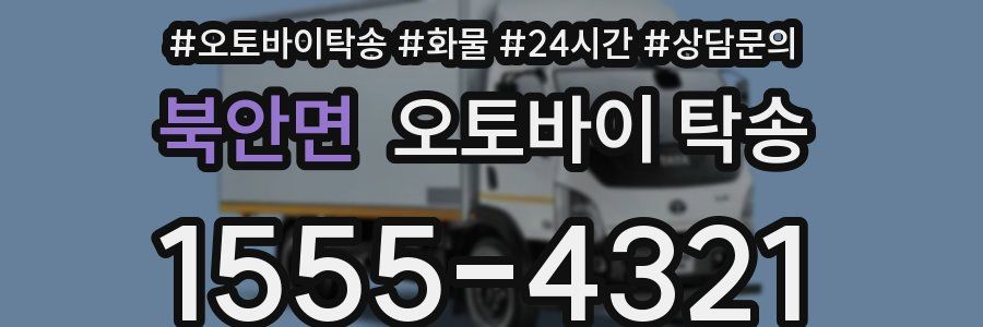 북안면 오토바이 탁송