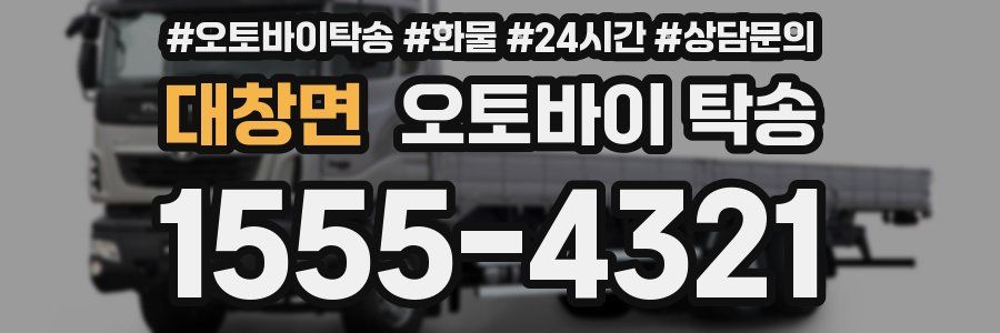 대창면 오토바이 탁송