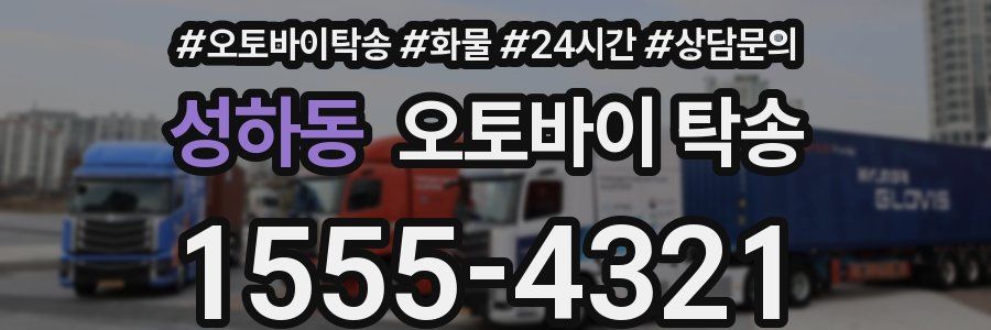 성하동 오토바이 탁송