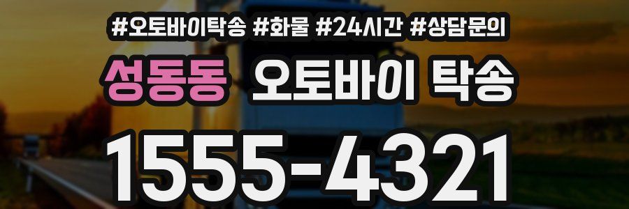 성동동 오토바이 탁송