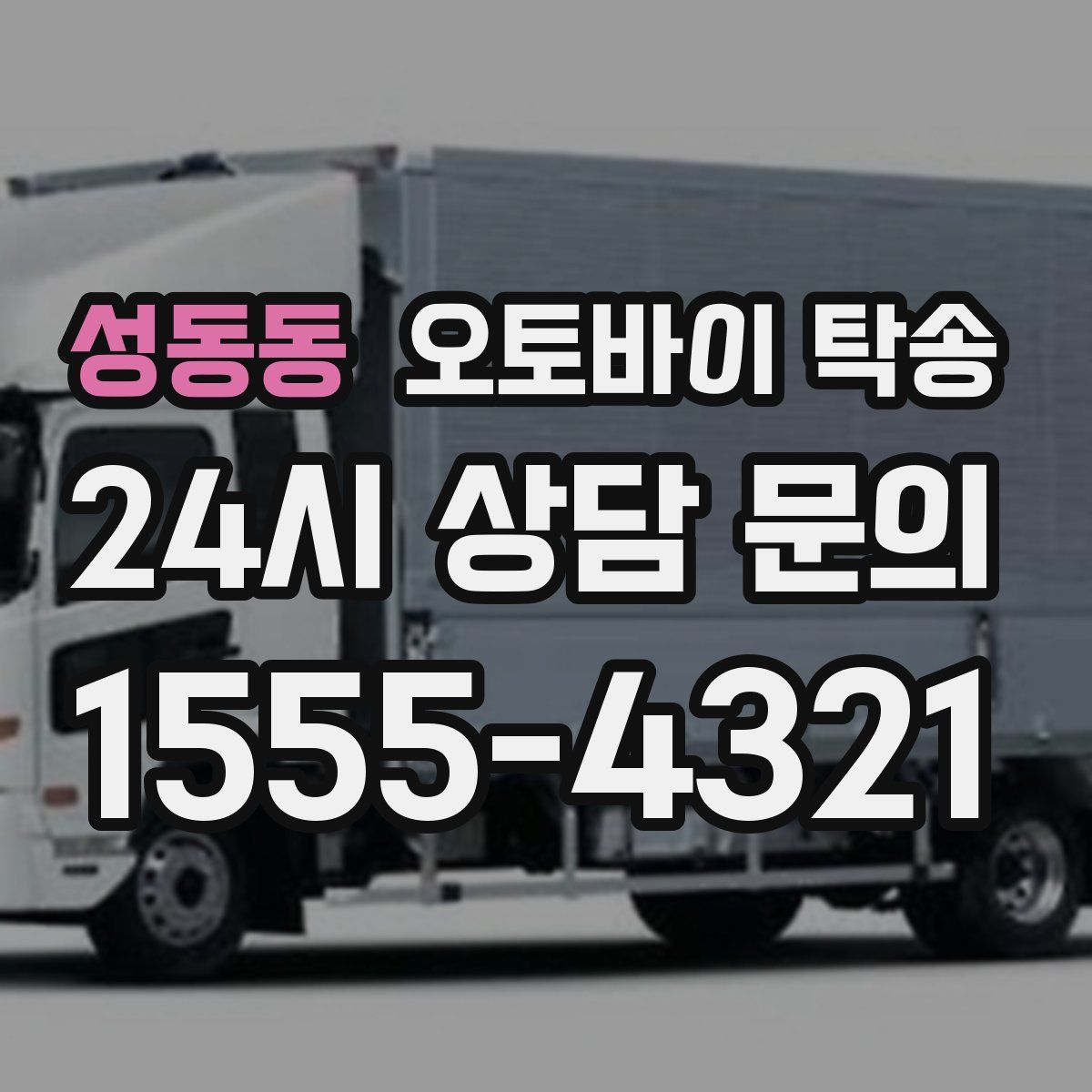 성동동 오토바이 탁송