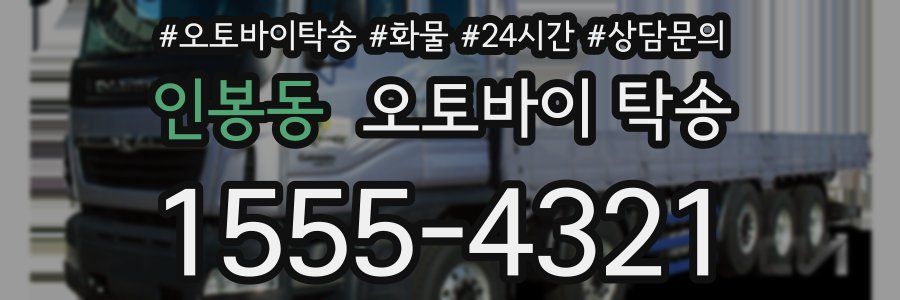 인봉동 오토바이 탁송