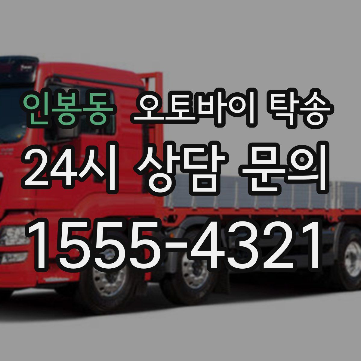 인봉동 오토바이 탁송