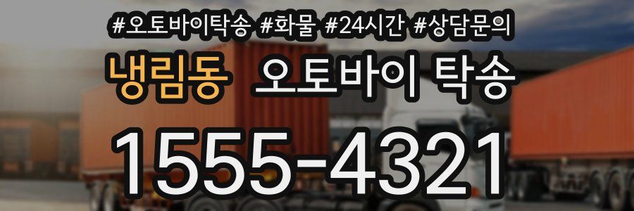 냉림동 오토바이 탁송