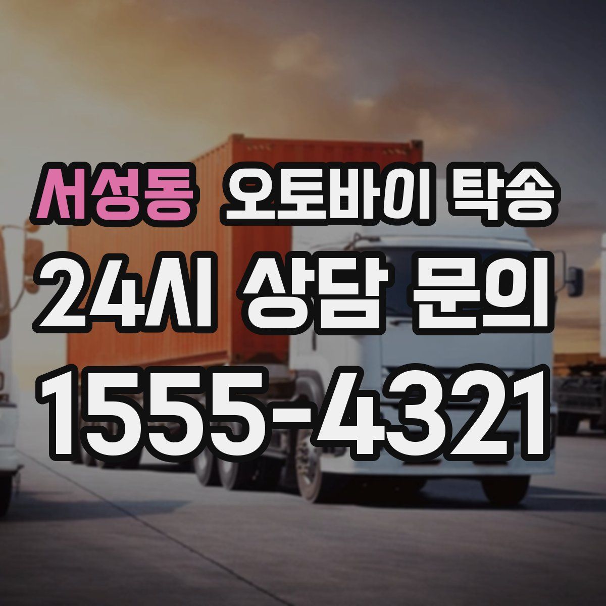 서성동 오토바이 탁송