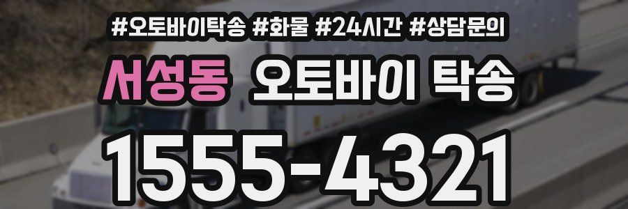 서성동 오토바이 탁송
