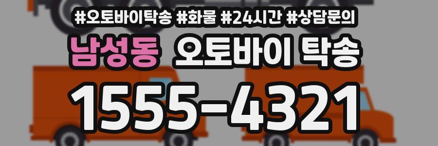 남성동 오토바이 탁송