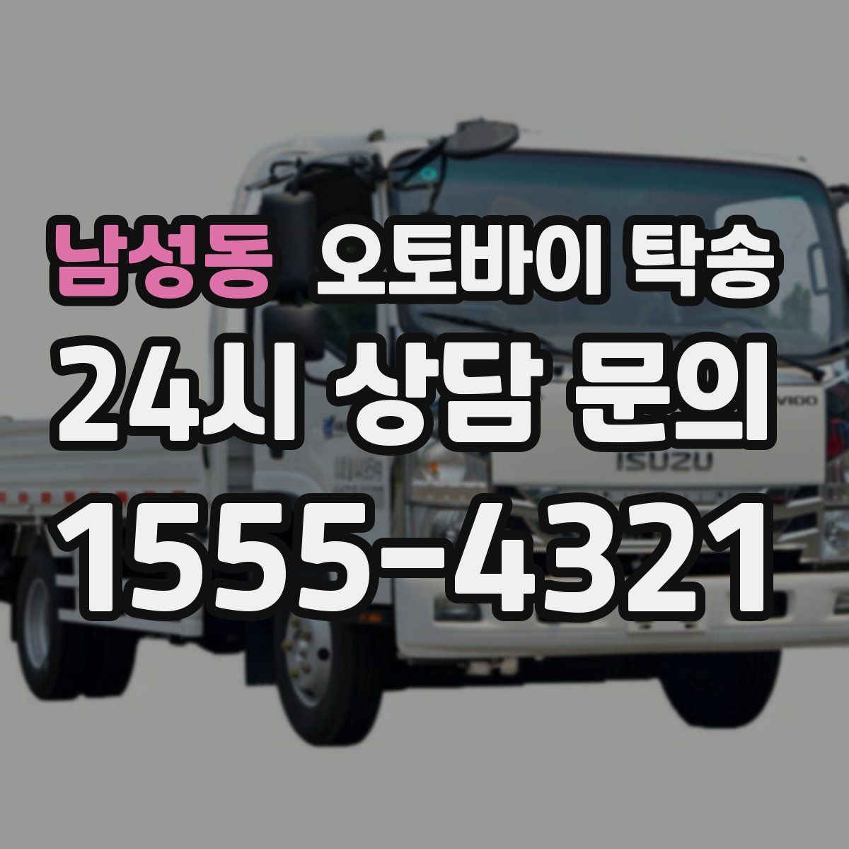 남성동 오토바이 탁송