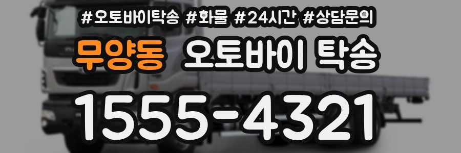 무양동 오토바이 탁송