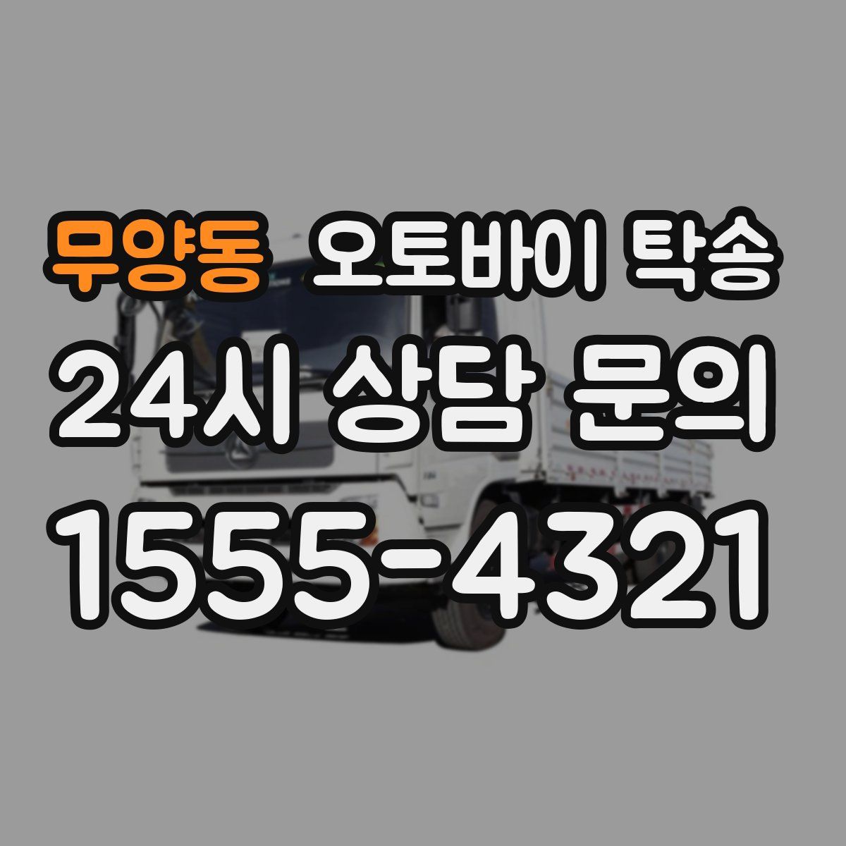 무양동 오토바이 탁송