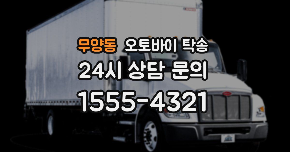 무양동 오토바이 탁송