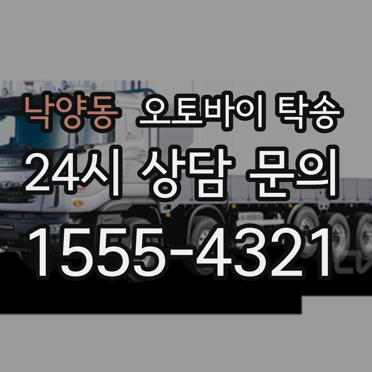 낙양동 오토바이 탁송