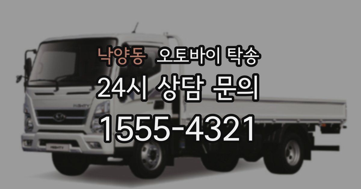 낙양동 오토바이 탁송