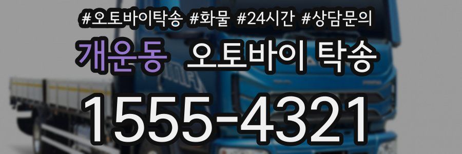 개운동 오토바이 탁송