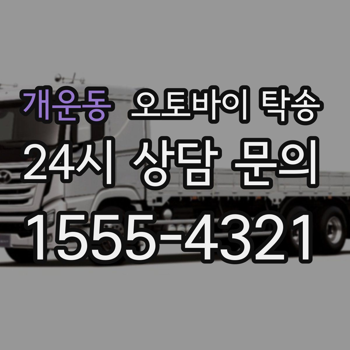 개운동 오토바이 탁송