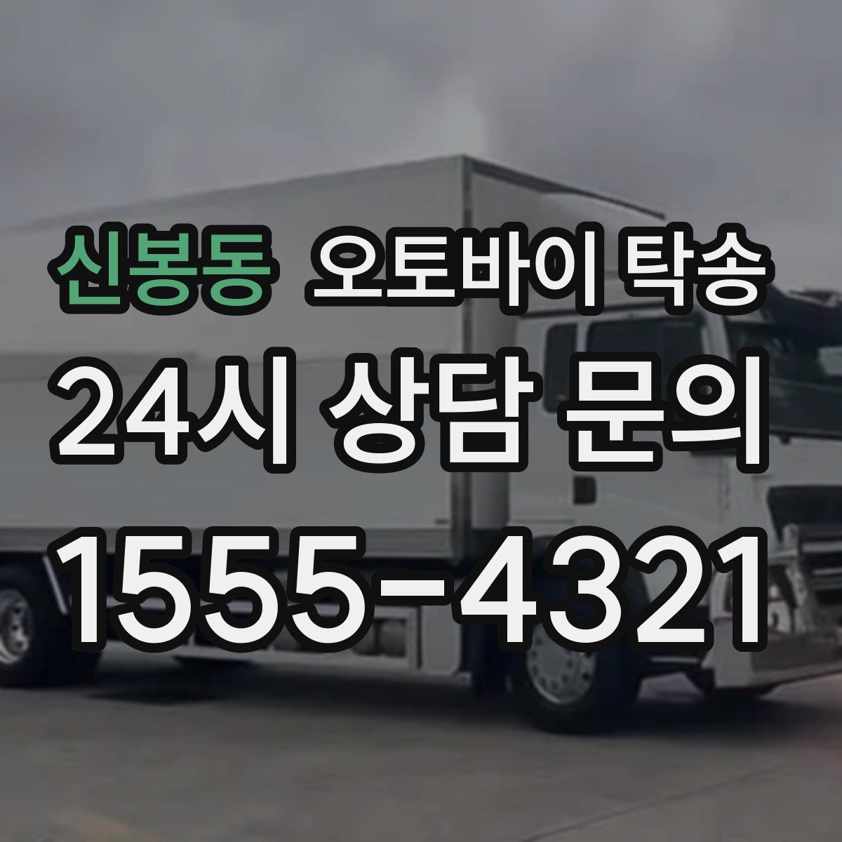 신봉동 오토바이 탁송