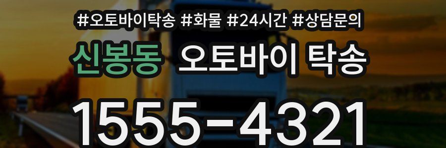 신봉동 오토바이 탁송